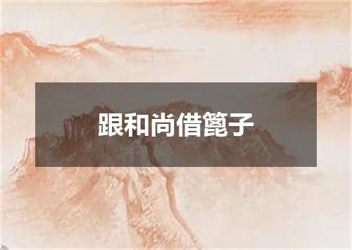 跟和尚借篦子