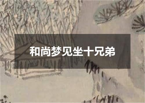 和尚梦见坐十兄弟
