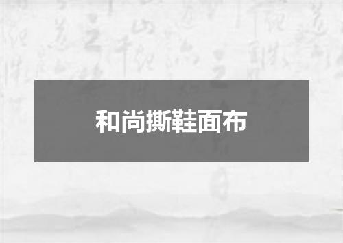 和尚撕鞋面布
