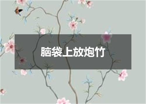 脑袋上放炮竹