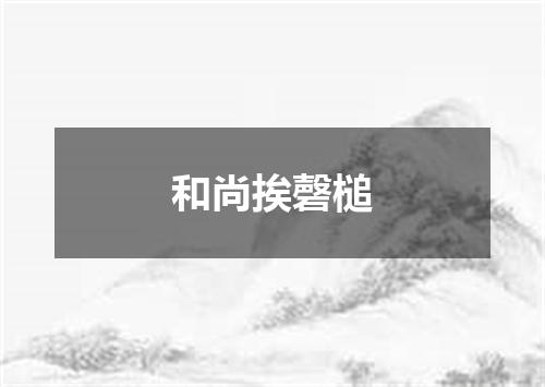 和尚挨磬槌