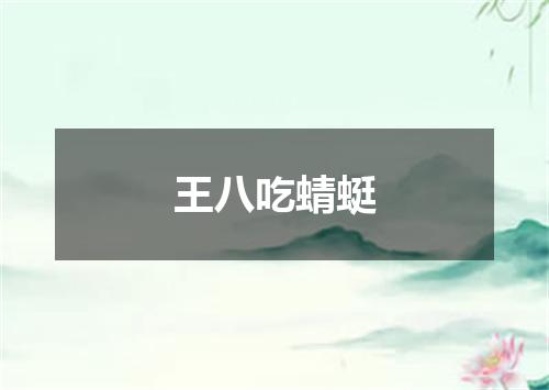 王八吃蜻蜓