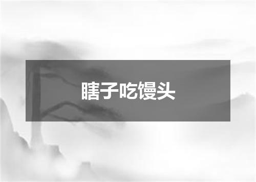 瞎子吃馒头