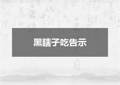 黑瞎子吃告示