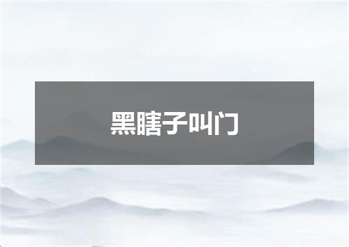 黑瞎子叫门