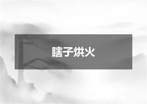 瞎子烘火