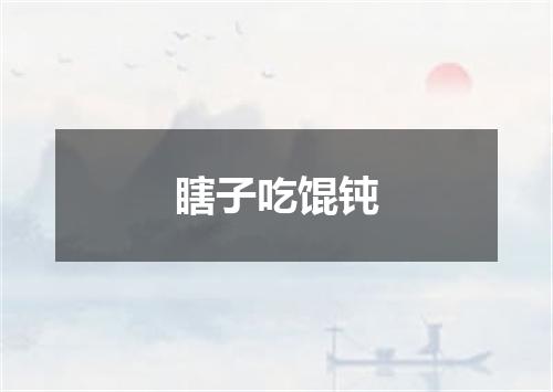 瞎子吃馄钝