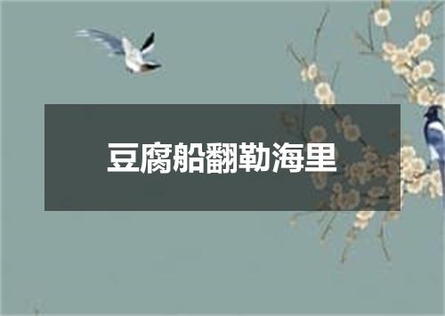 豆腐船翻勒海里