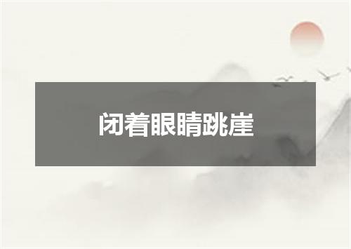 闭着眼睛跳崖