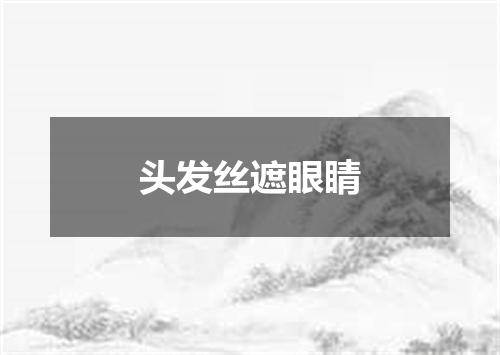 头发丝遮眼睛