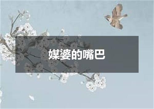 媒婆的嘴巴