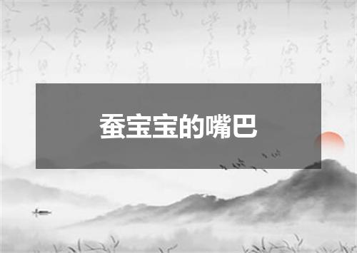 蚕宝宝的嘴巴