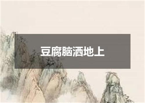 豆腐脑洒地上