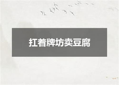 扛着牌坊卖豆腐