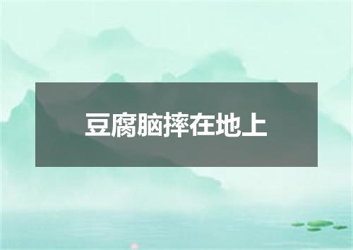 豆腐脑摔在地上