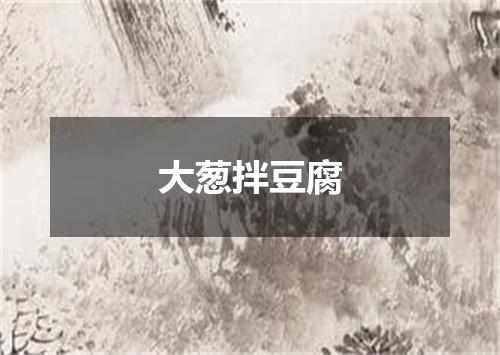 大葱拌豆腐