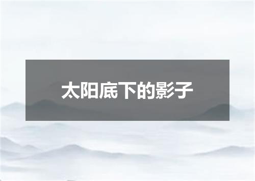 太阳底下的影子