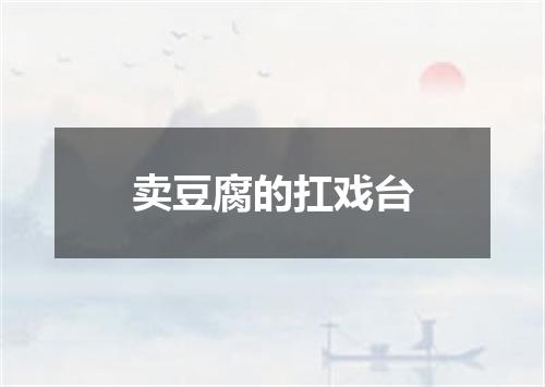 卖豆腐的扛戏台