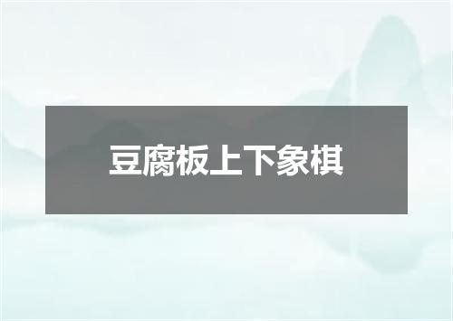 豆腐板上下象棋