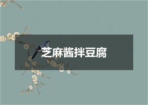 芝麻酱拌豆腐