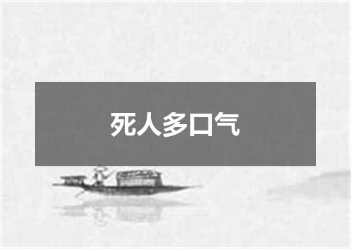 死人多口气