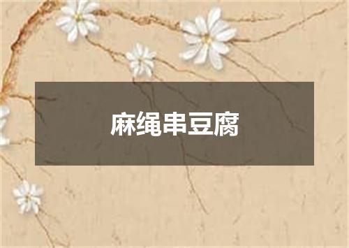 麻绳串豆腐