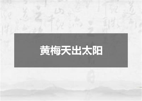 黄梅天出太阳