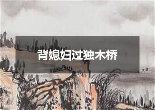 背媳妇过独木桥