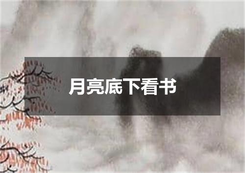 月亮底下看书