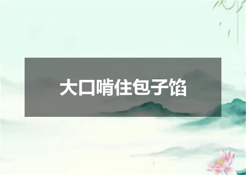 大口啃住包子馅