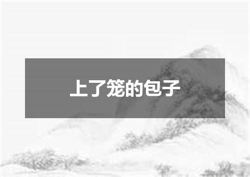上了笼的包子