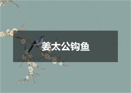 姜太公钩鱼
