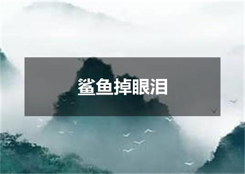 鲨鱼掉眼泪