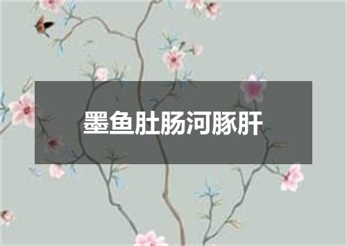 墨鱼肚肠河豚肝