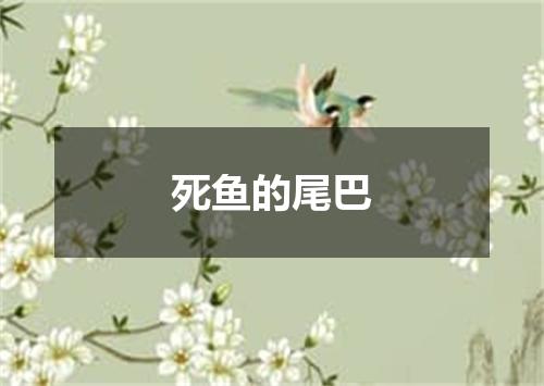 死鱼的尾巴