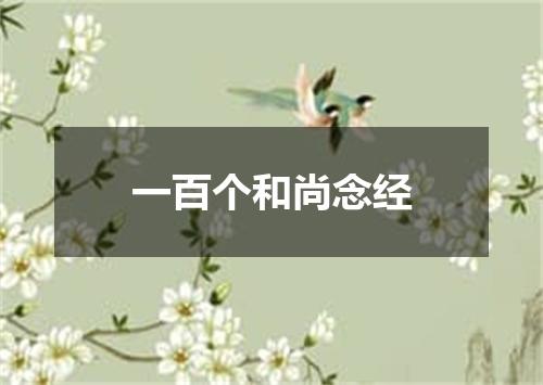一百个和尚念经