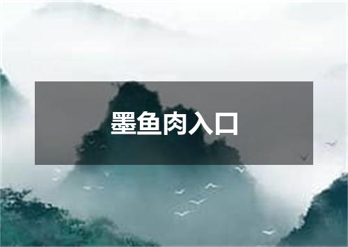 墨鱼肉入口