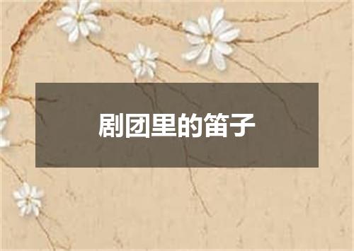 剧团里的笛子