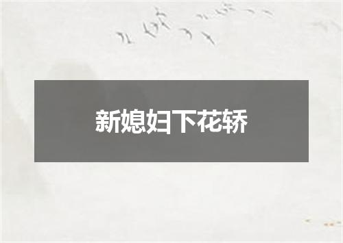 新媳妇下花轿