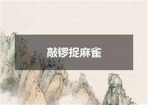 敲锣捉麻雀