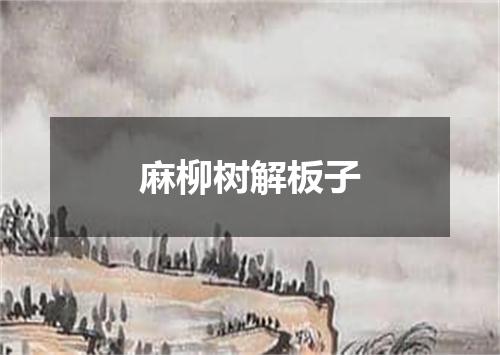 麻柳树解板子