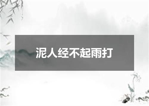 泥人经不起雨打
