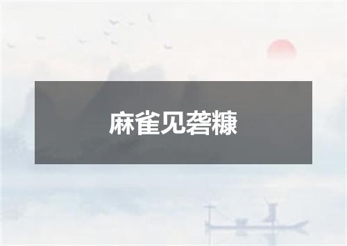 麻雀见砻糠