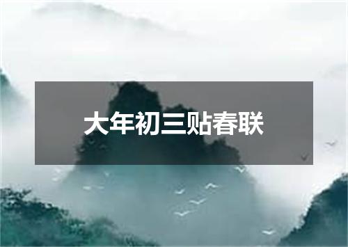 大年初三贴春联