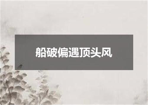 船破偏遇顶头风