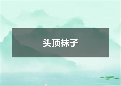 头顶袜子
