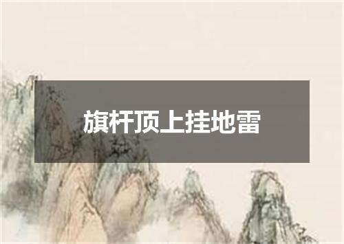 旗杆顶上挂地雷