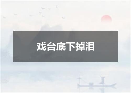 戏台底下掉泪