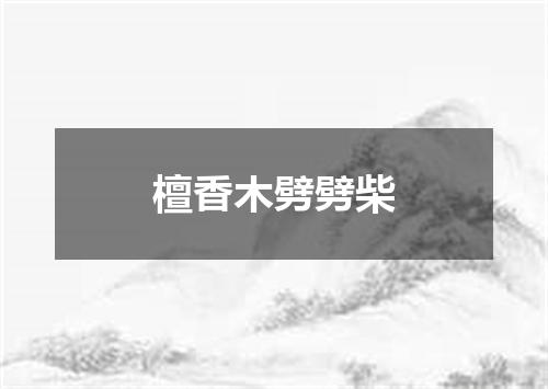 檀香木劈劈柴