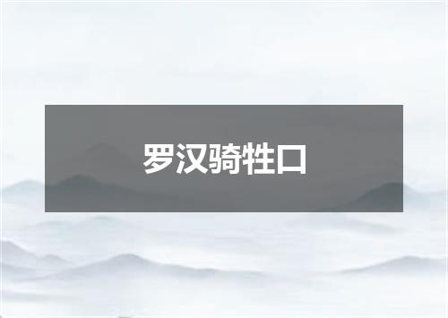 罗汉骑牲口